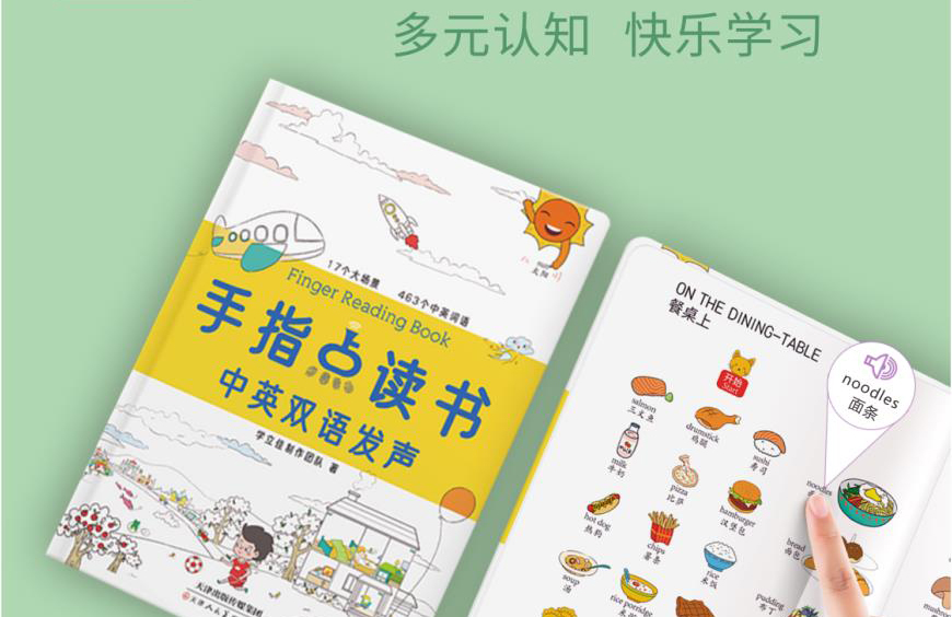 手指点读书